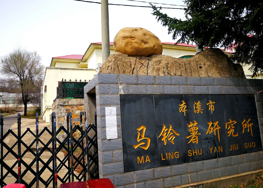 本溪市馬鈴薯研究所引進(jìn)我司高智能土壤肥料養(yǎng)分檢測(cè)儀