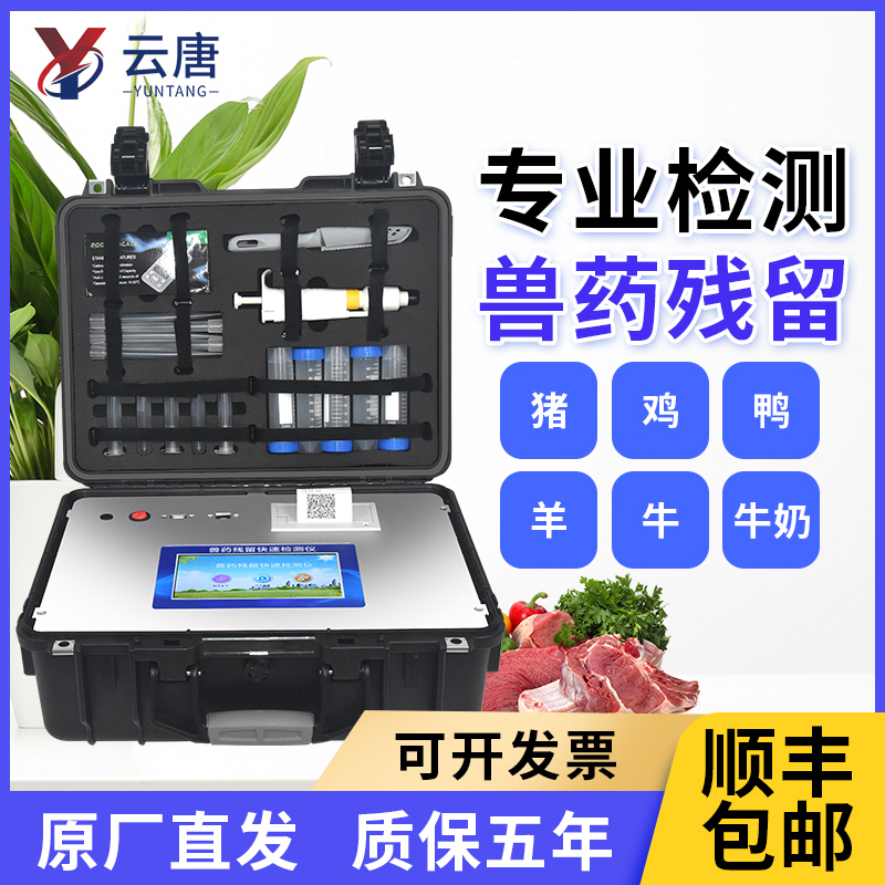 云唐獸藥殘留測定儀有哪些功能優勢？